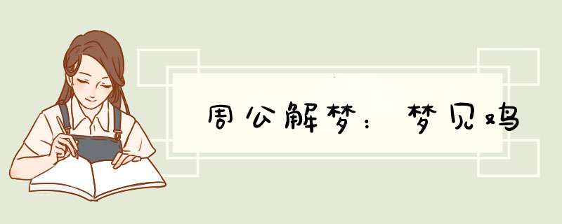 周公解梦：梦见鸡