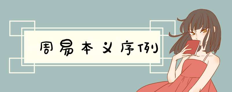 周易本义序例