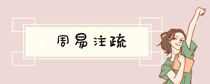 周易注疏