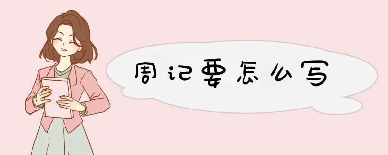 周记要怎么写