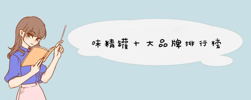 味精罐十大品牌排行榜