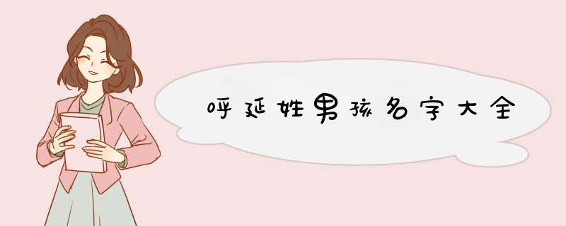 呼延姓男孩名字大全