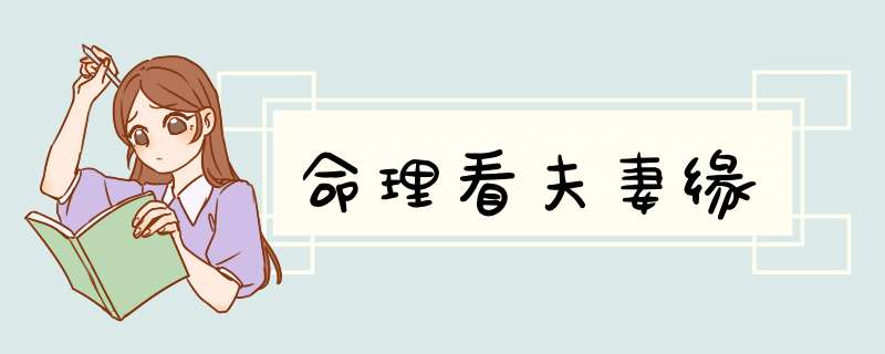 命理看夫妻缘