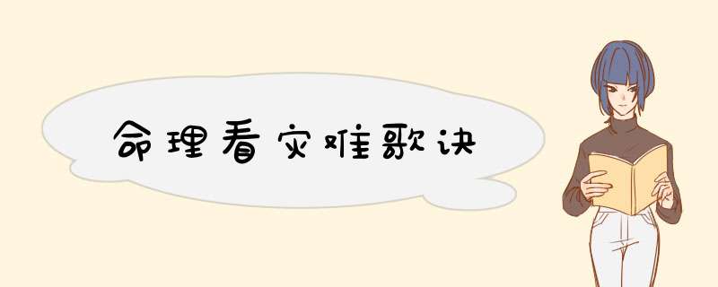 命理看灾难歌诀