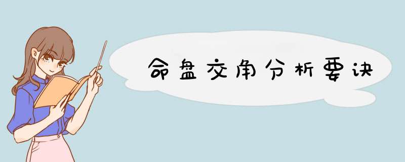 命盘交角分析要诀