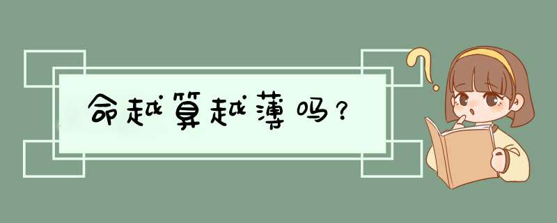命越算越薄吗？