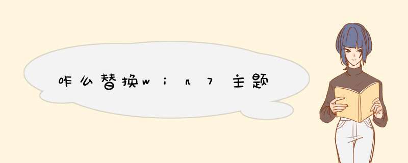 咋么替换win7主题