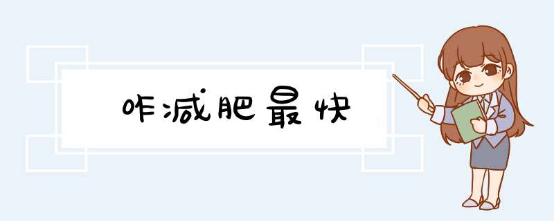 咋减肥最快