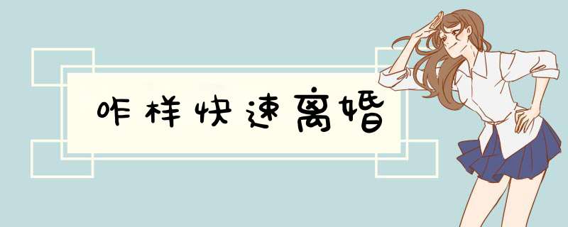 咋样快速离婚