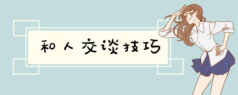 和人交谈技巧