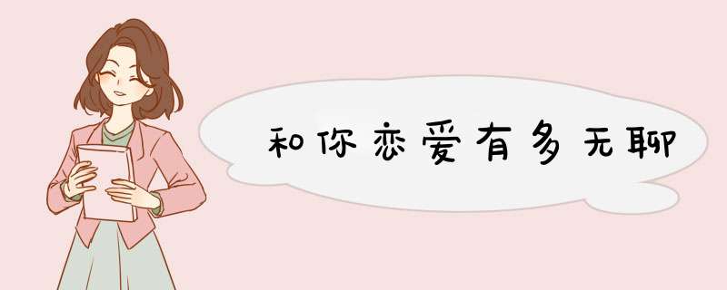 和你恋爱有多无聊