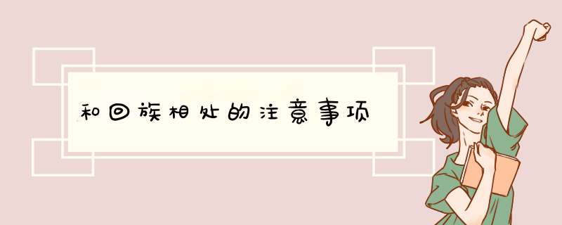 和回族相处的注意事项
