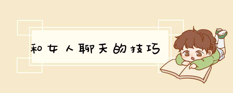 和女人聊天的技巧