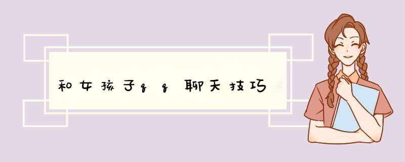 和女孩子qq聊天技巧