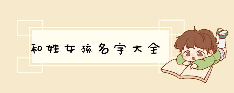 和姓女孩名字大全