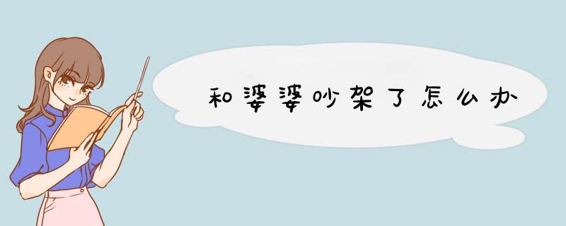 和婆婆吵架了怎么办