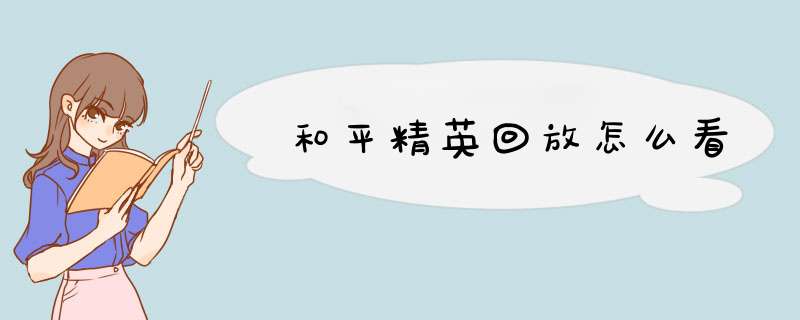 和平精英回放怎么看