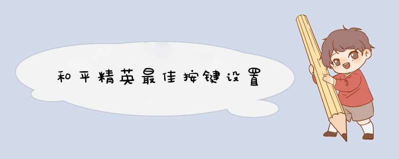 和平精英最佳按键设置