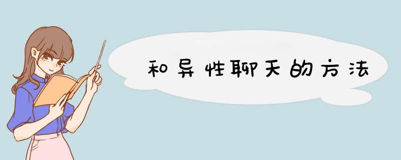 和异性聊天的方法