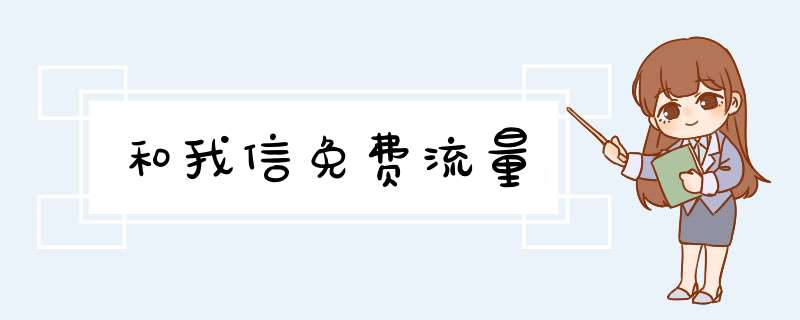 和我信免费流量