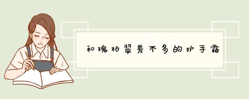 和瑰柏翠差不多的护手霜