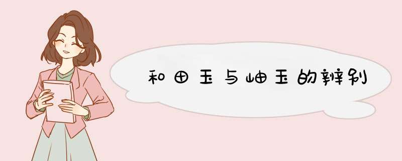 和田玉与岫玉的辨别