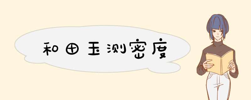 和田玉测密度