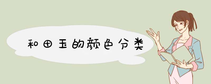 和田玉的颜色分类