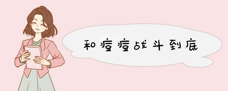 和痘痘战斗到底