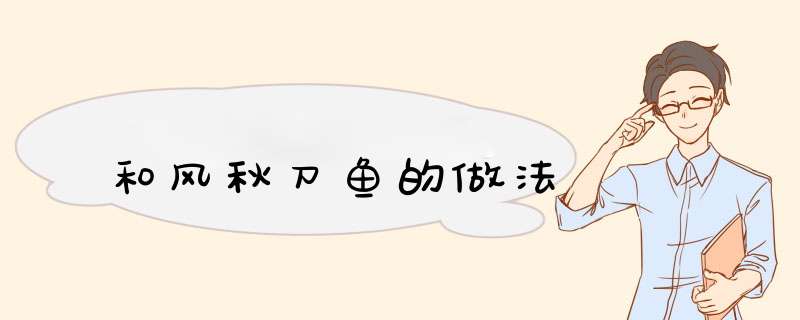和风秋刀鱼的做法