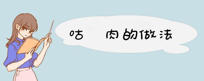 咕咾肉的做法