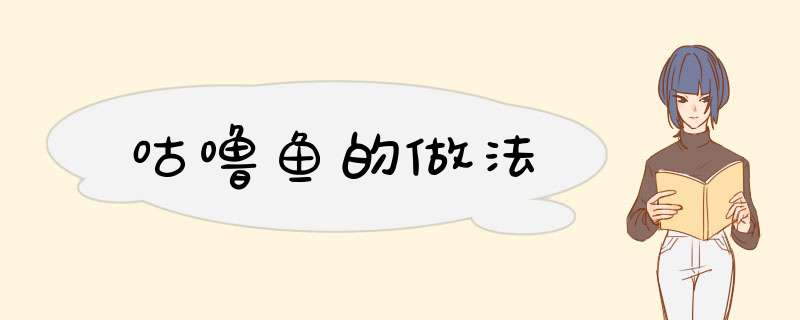 咕噜鱼的做法