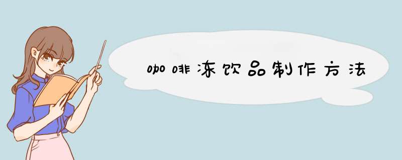 咖啡冻饮品制作方法