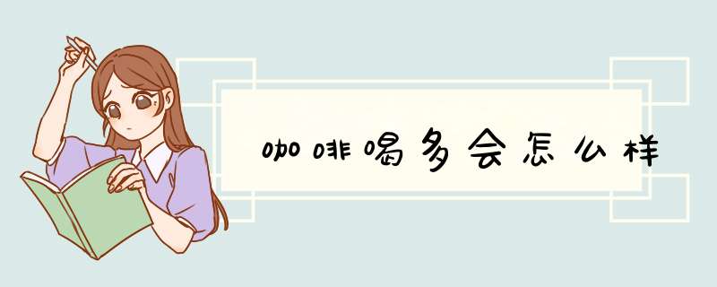 咖啡喝多会怎么样