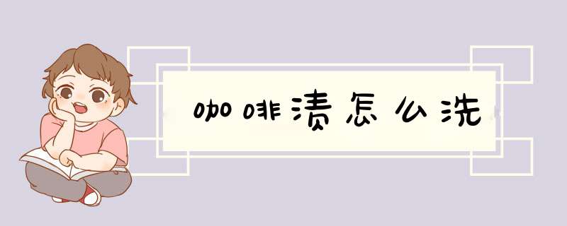 咖啡渍怎么洗