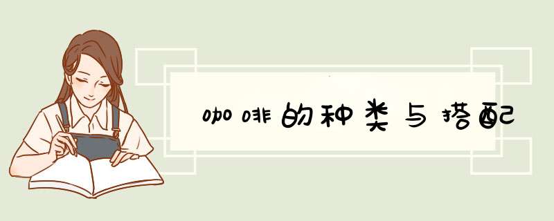 咖啡的种类与搭配