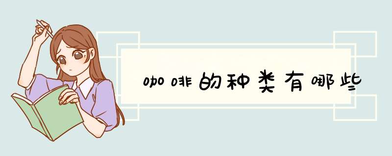 咖啡的种类有哪些