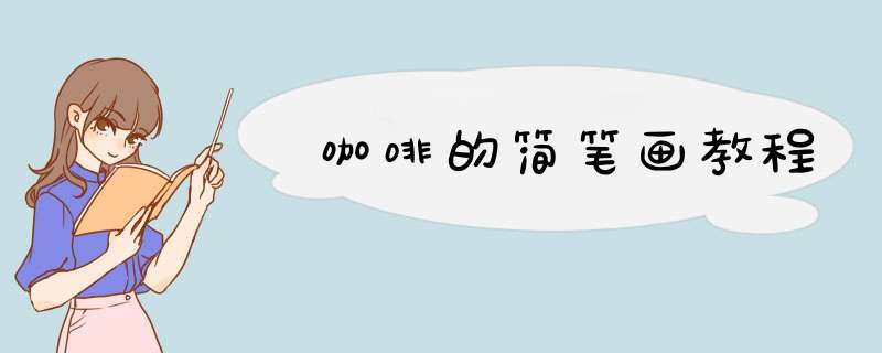 咖啡的简笔画教程