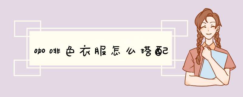 咖啡色衣服怎么搭配