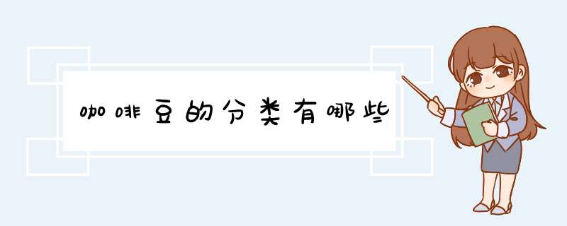 咖啡豆的分类有哪些