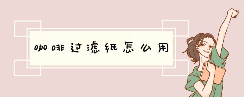 咖啡过滤纸怎么用