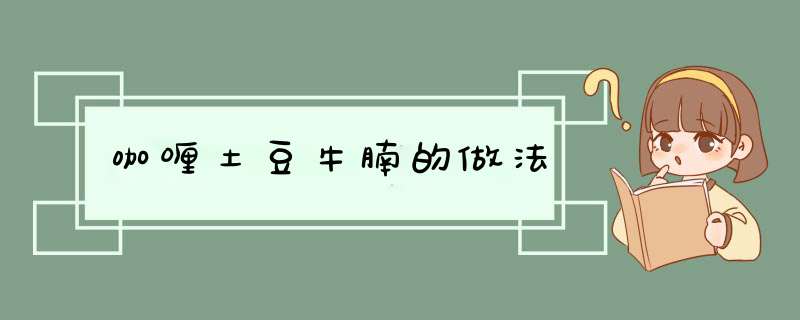 咖喱土豆牛腩的做法
