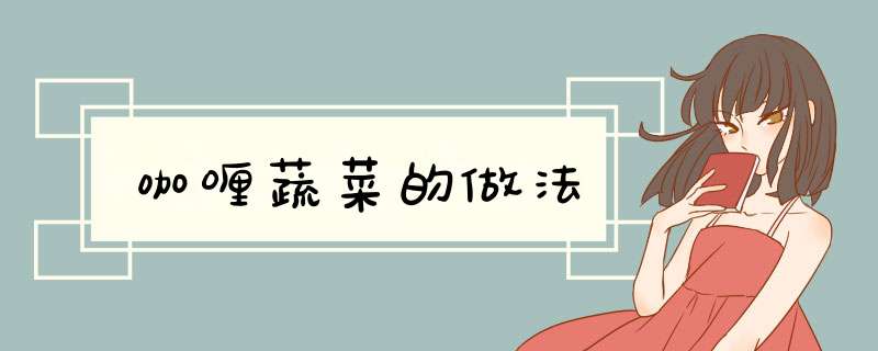 咖喱蔬菜的做法