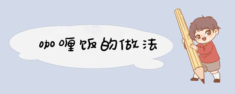 咖喱饭的做法