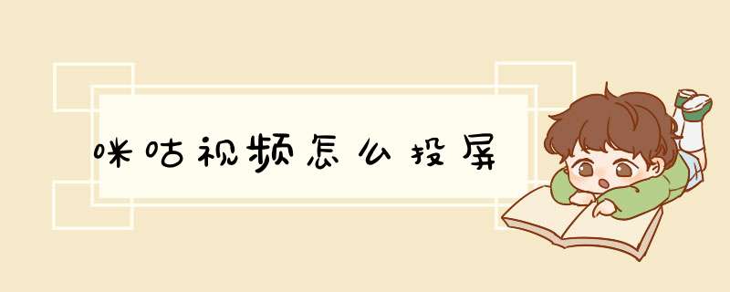 咪咕视频怎么投屏