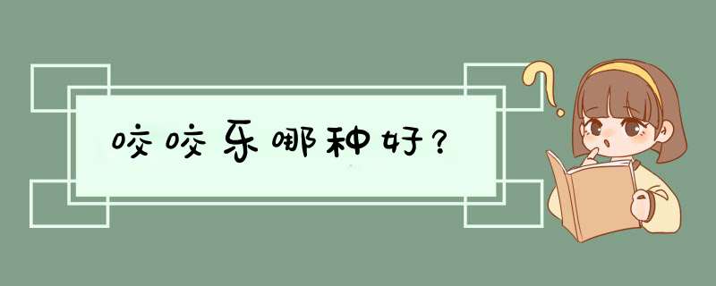 咬咬乐哪种好？