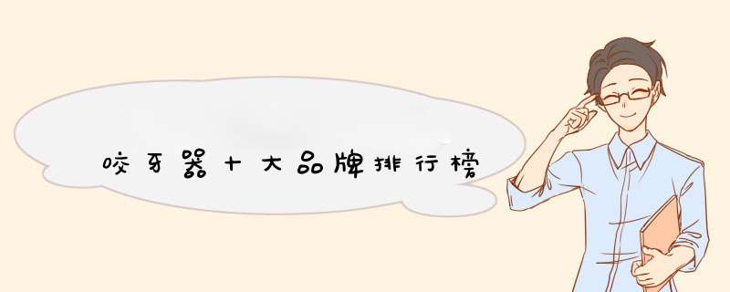 咬牙器十大品牌排行榜