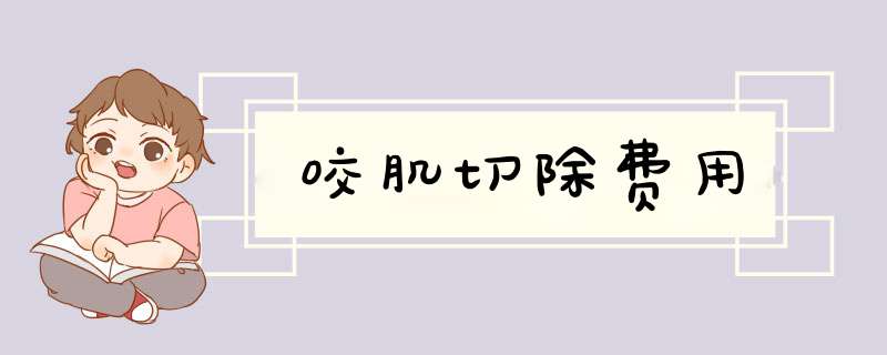 咬肌切除费用