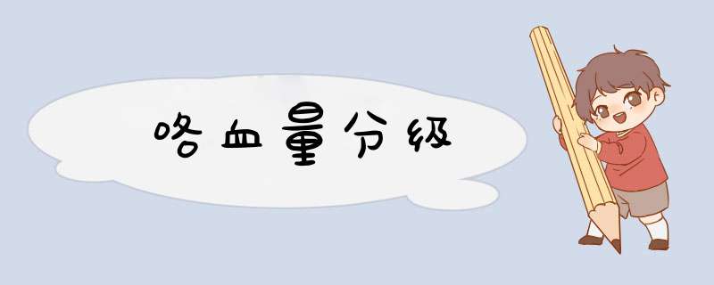咯血量分级