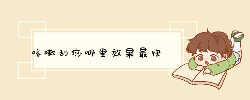 咳嗽刮痧哪里效果最快
